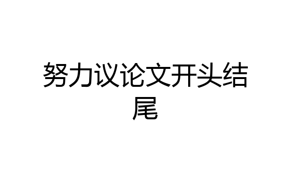 努力议论文开头结尾