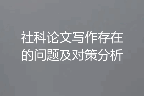 社科论文写作存在的问题及对策分析