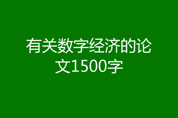 有关数字经济的论文1500字