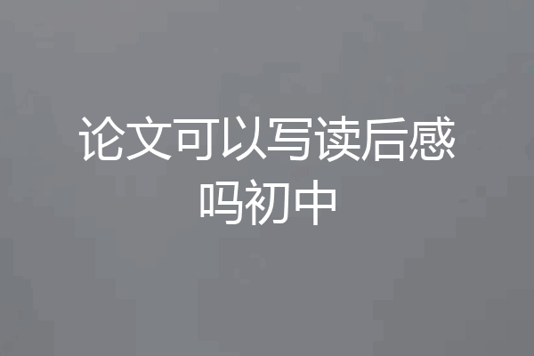 论文可以写读后感吗初中