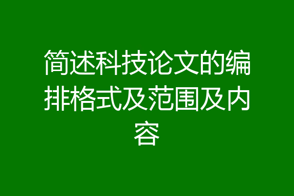 简述科技论文的编排格式及范围及内容