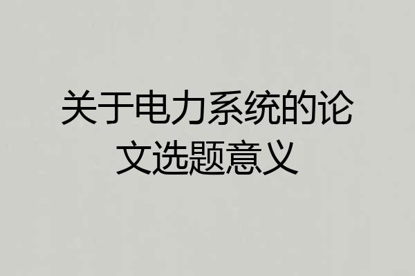 关于电力系统的论文选题意义
