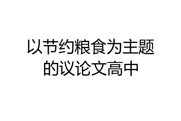 以节约粮食为主题的议论文高中