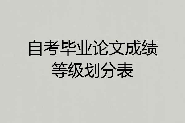 自考毕业论文成绩等级划分表