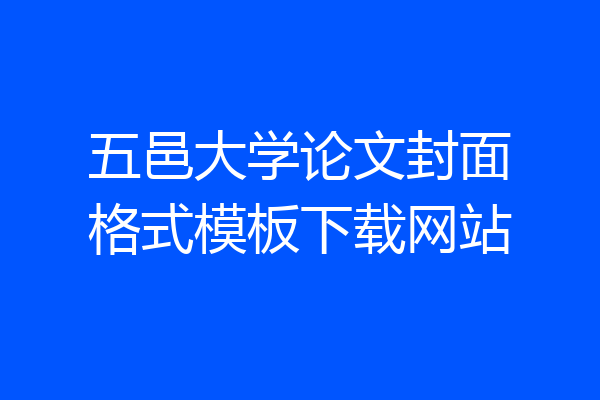 五邑大学论文封面格式模板下载网站
