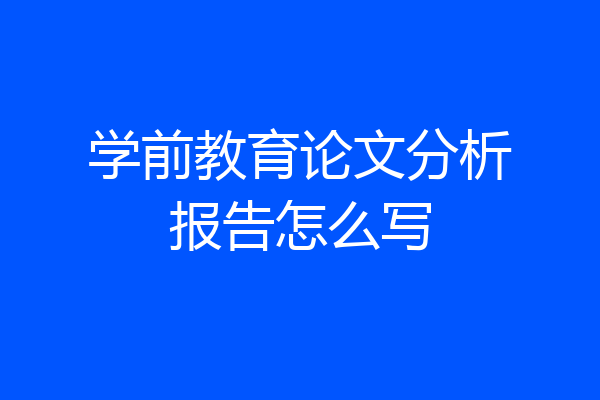 学前教育论文分析报告怎么写