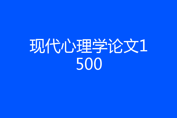 现代心理学论文1500