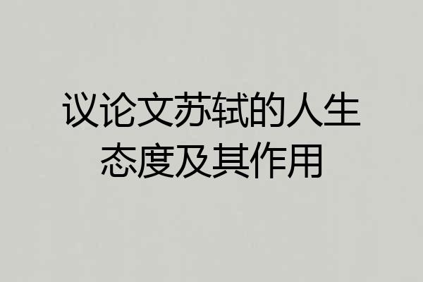 议论文苏轼的人生态度及其作用