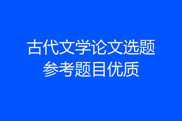 古代文学论文选题参考题目优质