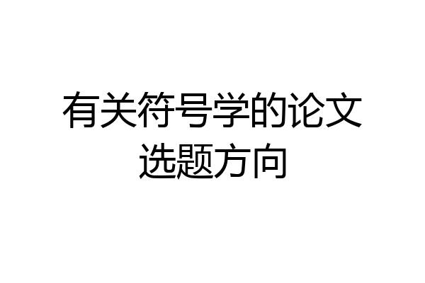 有关符号学的论文选题方向