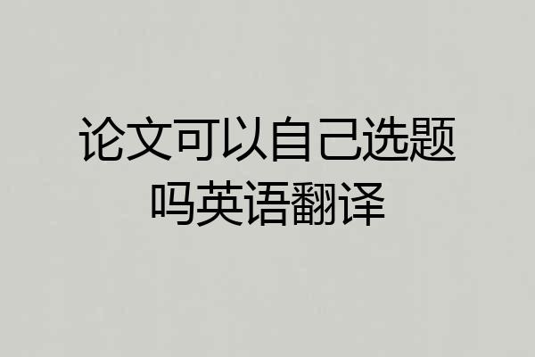 论文可以自己选题吗英语翻译