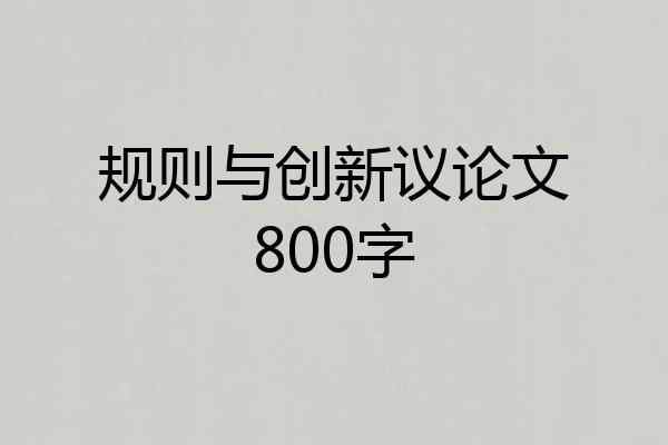 规则与创新议论文800字