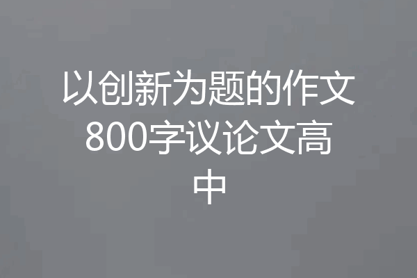 以创新为题的作文800字议论文高中
