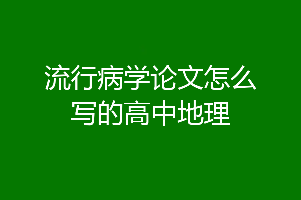 流行病学论文怎么写的高中地理