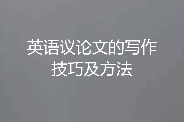 英语议论文的写作技巧及方法