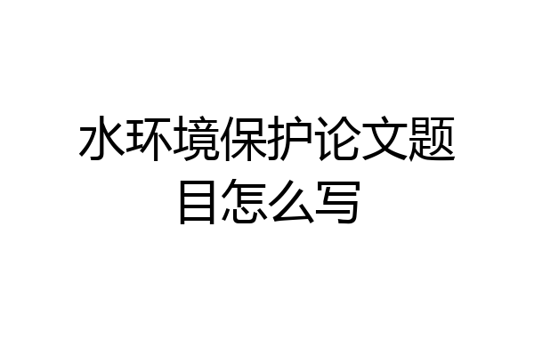 水环境保护论文题目怎么写