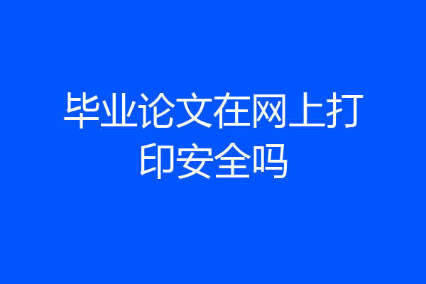 毕业论文在网上打印安全吗