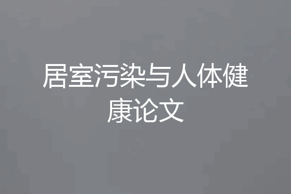 居室污染与人体健康论文