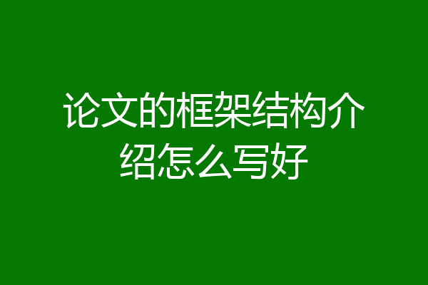 论文的框架结构介绍怎么写好