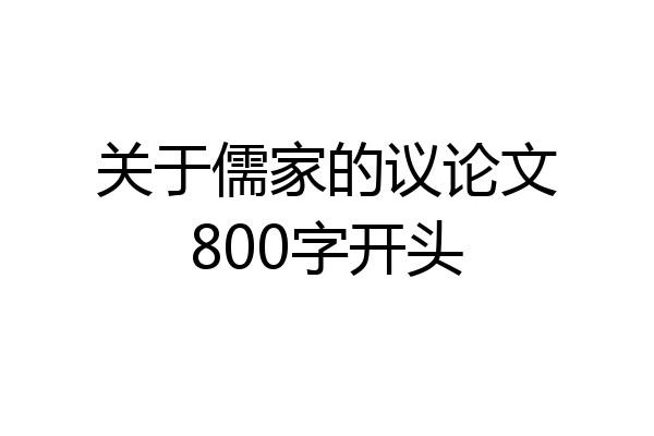 关于儒家的议论文800字开头