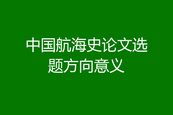 中国航海史论文选题方向意义