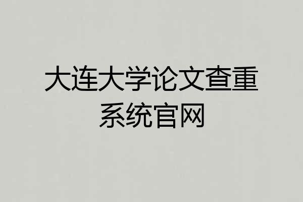 大连大学论文查重系统官网
