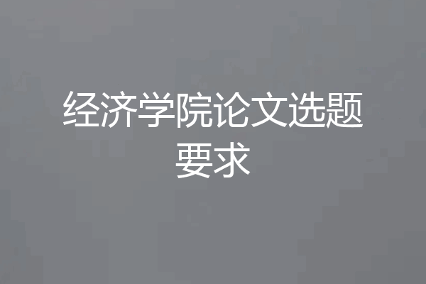 经济学院论文选题要求