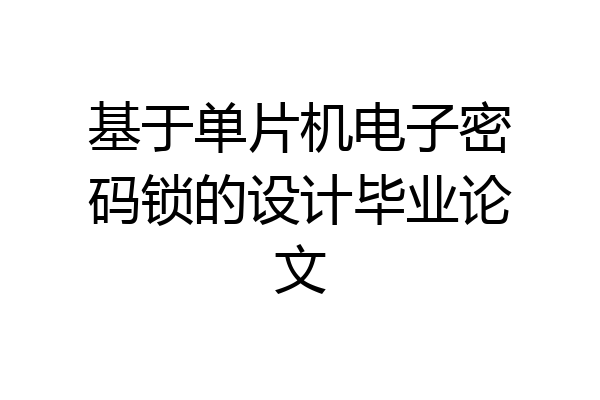 基于单片机电子密码锁的设计毕业论文