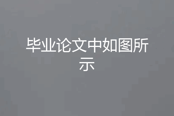 毕业论文中如图所示