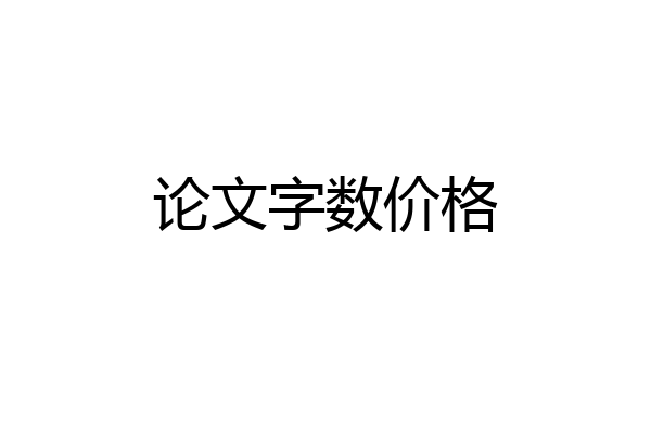 论文字数价格