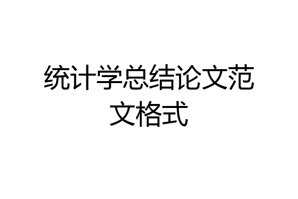 统计学总结论文范文格式