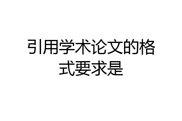 引用学术论文的格式要求是