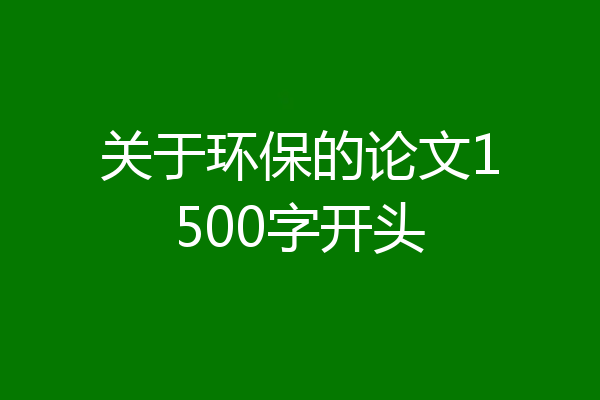 关于环保的论文1500字开头