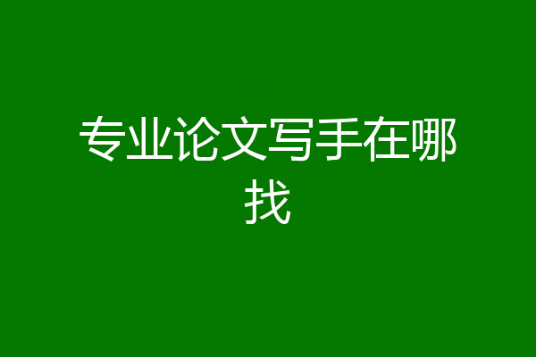 专业论文写手在哪找