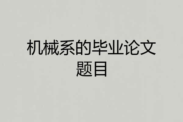 机械系的毕业论文题目