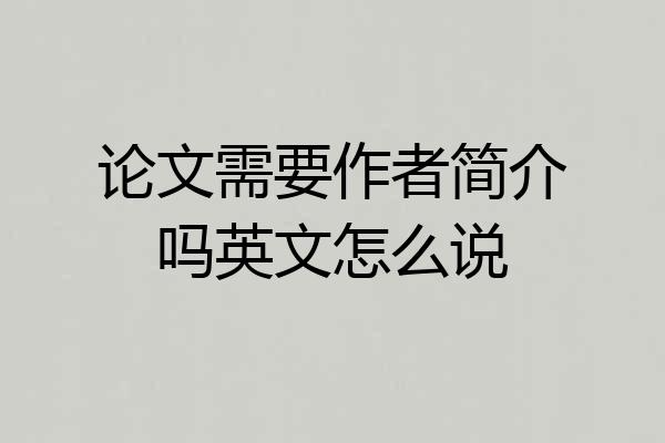 论文需要作者简介吗英文怎么说