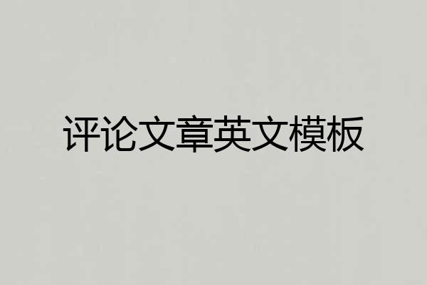 评论文章英文模板