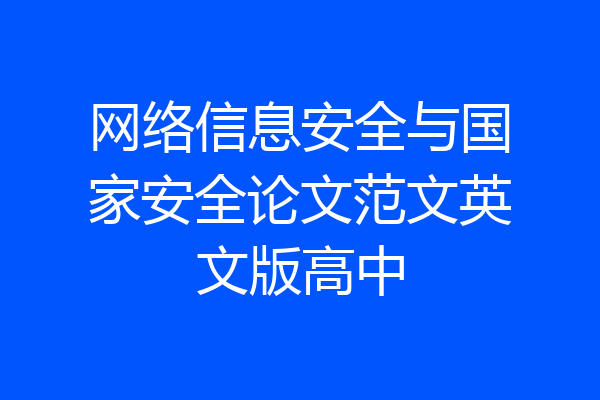 网络信息安全与国家安全论文范文英文版高中