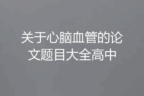 关于心脑血管的论文题目大全高中