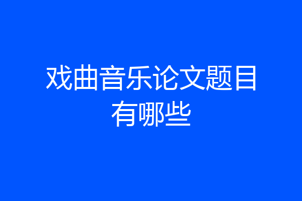 戏曲音乐论文题目有哪些