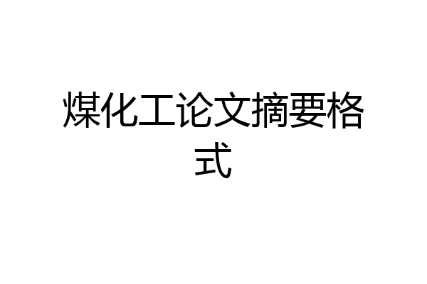 煤化工论文摘要格式