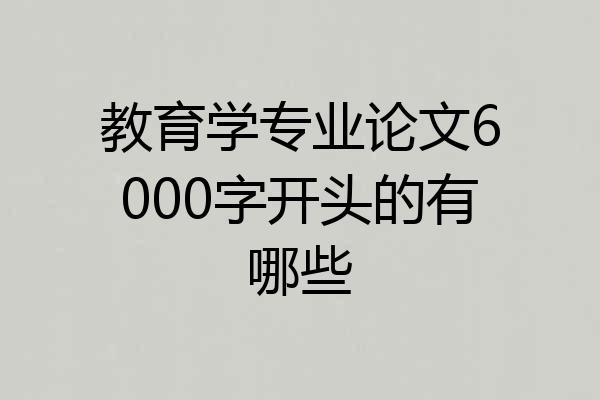教育学专业论文6000字开头的有哪些