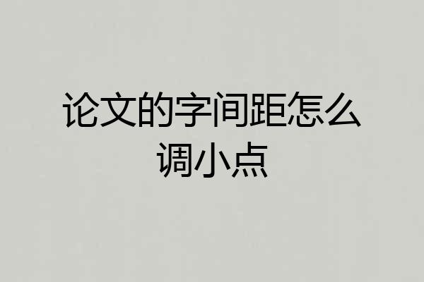论文的字间距怎么调小点