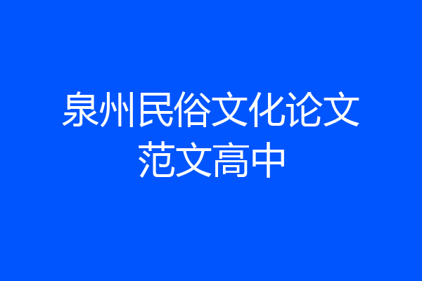 泉州民俗文化论文范文高中