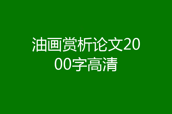 油画赏析论文2000字高清