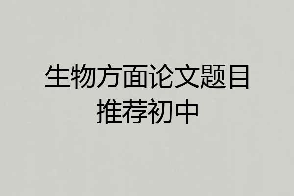生物方面论文题目推荐初中