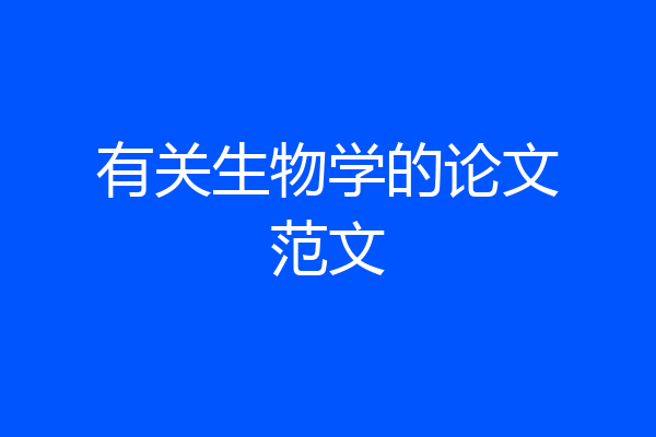 有关生物学的论文范文