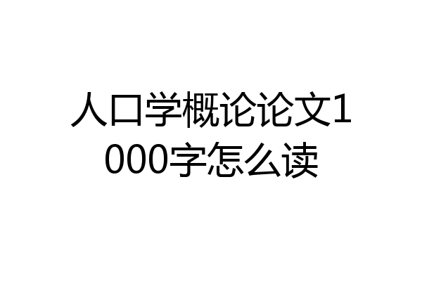 人口学概论论文1000字怎么读