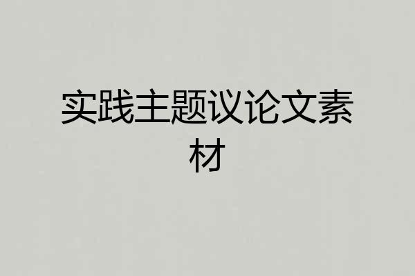 实践主题议论文素材
