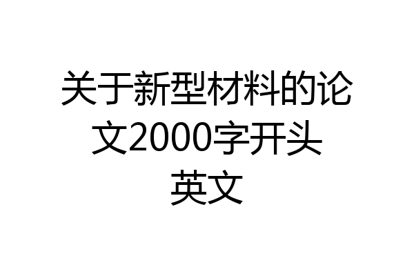 关于新型材料的论文2000字开头英文